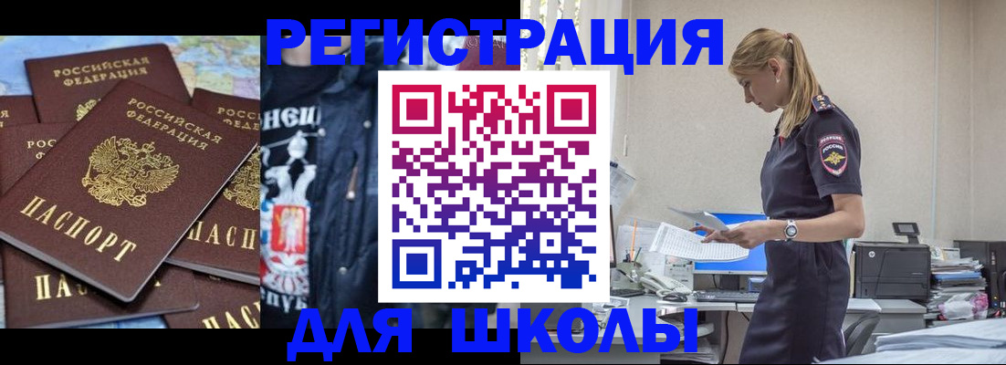 регистрация для школы в Котово